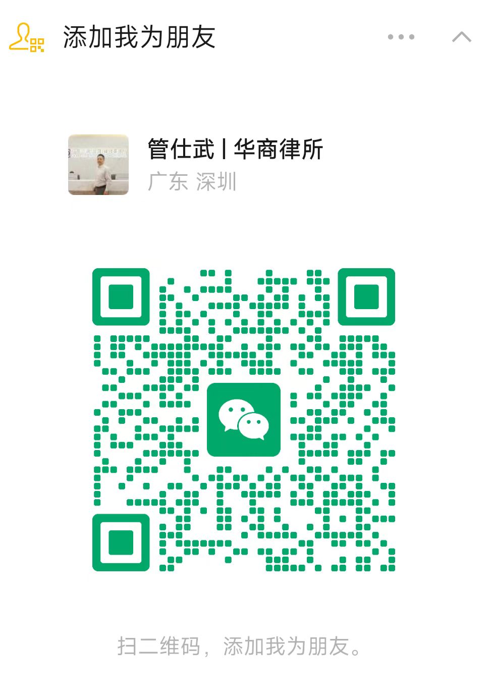 微信二维码：管仕武 | 华商律所